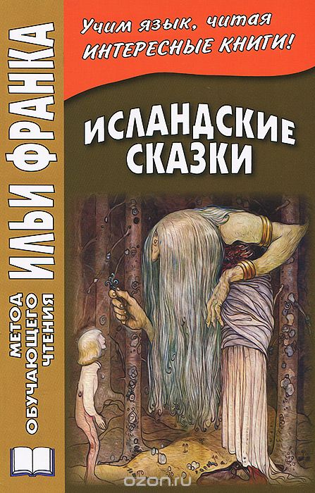 Исландские Сказки