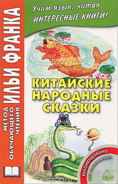 Китайские Народные Сказки (+cd)
