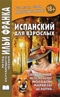 Испанский Для Взрослых. Загадочное Исчезновение Молодой Маркизы Де Лориа