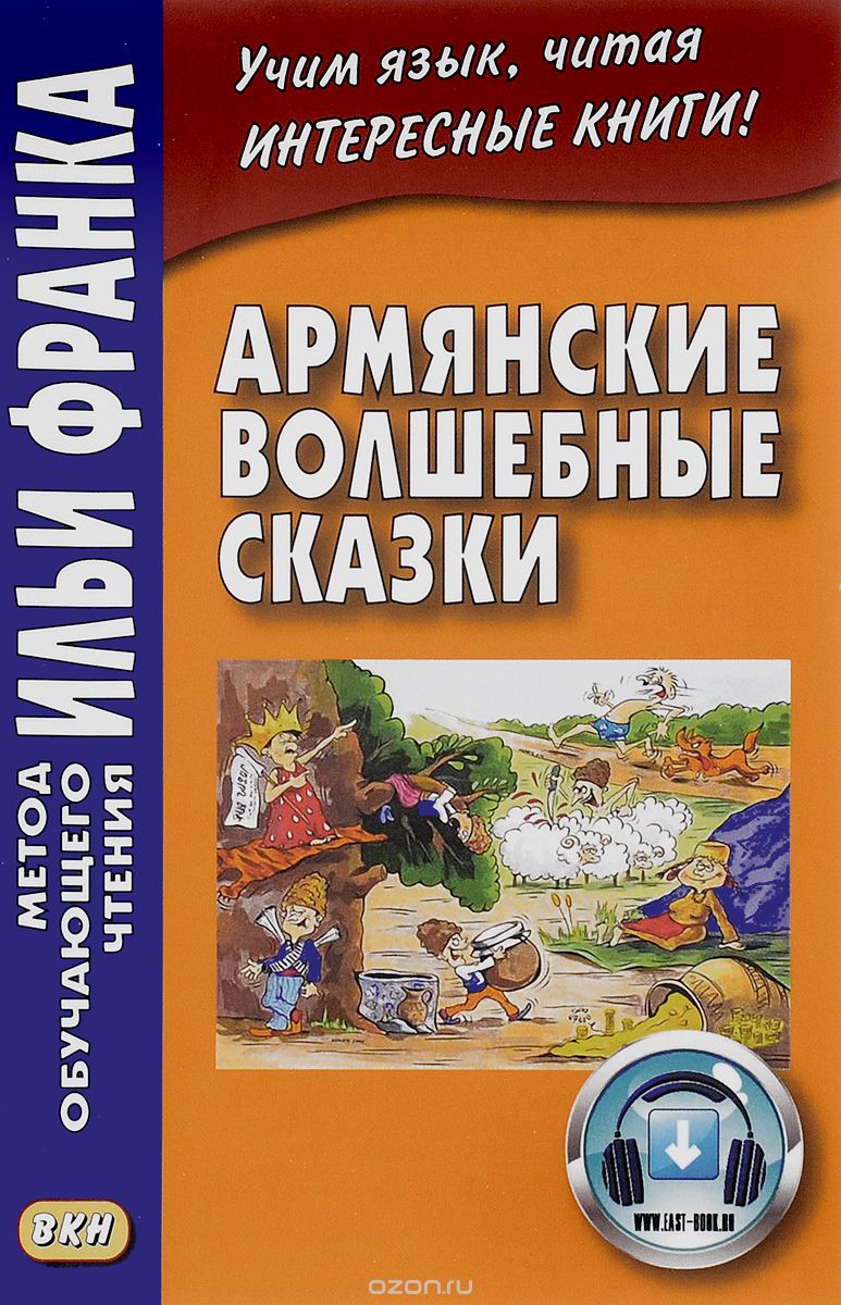 Армянские Волшебные Сказки