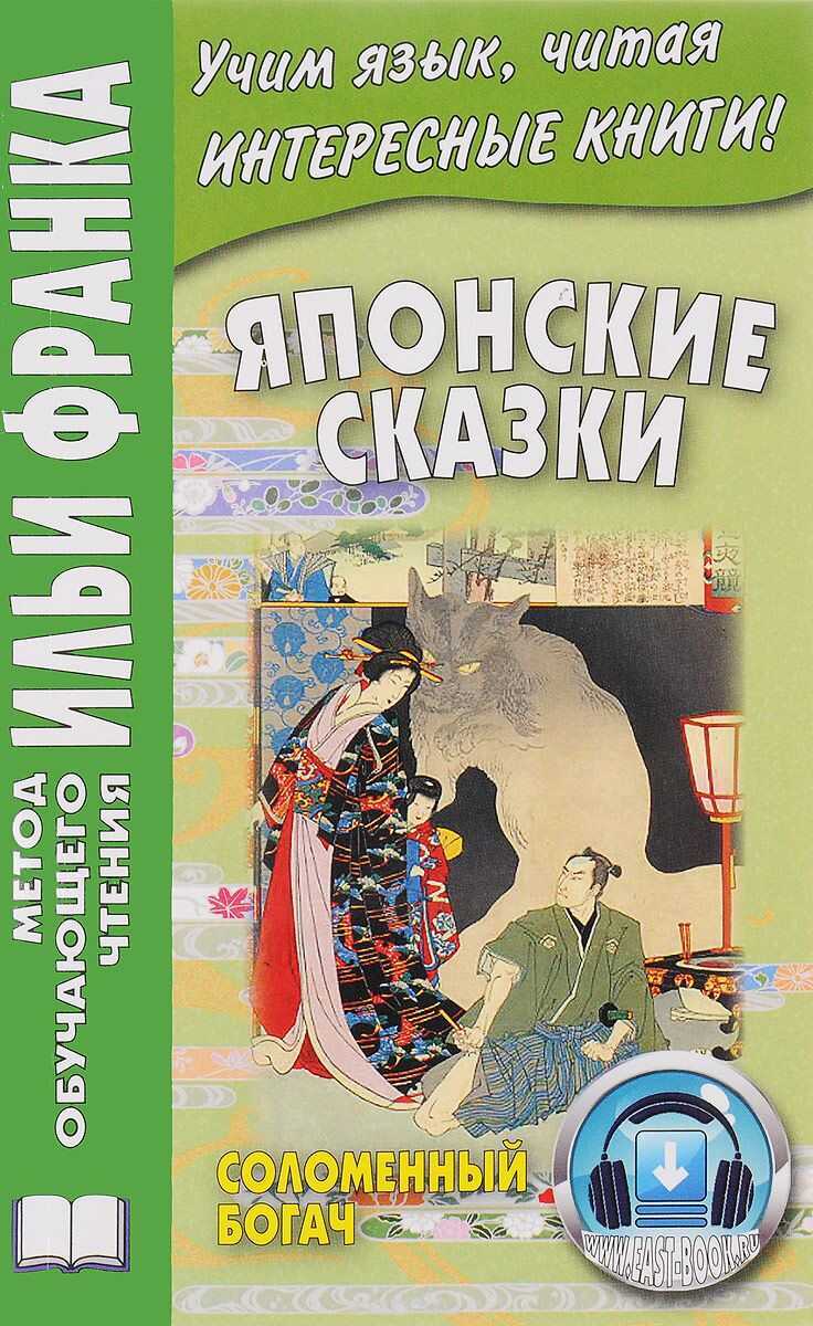 Японские Сказки. Соломенный Богач