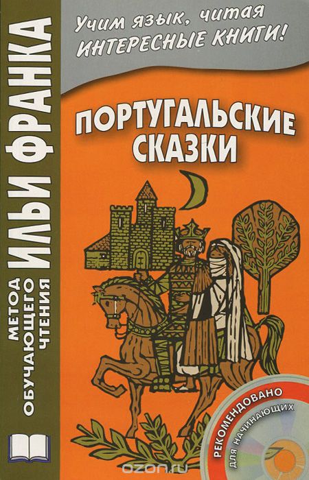 ПОРТУГАЛьСКИЕ СКАЗКИ (НА ПОРТУГАЛьСКОМ ЯЗЫКЕ) (+CD)