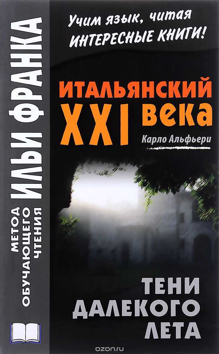 ИТАЛьЯНСКИЙ XXI ВЕКА. КАРЛО АЛьФьЕРИ. ТЕНИ ДАЛЕЛЕКОГО ЛЕТА. ТАЙНАЯ ИСТОРИЯ ДЖУЛИИ ВОДИАНЕР