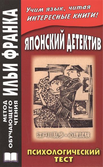 Японский Детектив. Психологический Тест