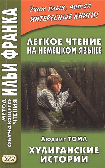 Легкое Чтение На Немецком Языке. Хулиганские Истории