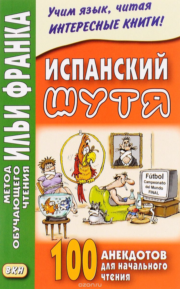 ИСПАНСКИЙ ШУТЯ. 100 АНЕКДОТОВ ДЛЯ НАЧАЛьНОГО ЧТЕНИЯ