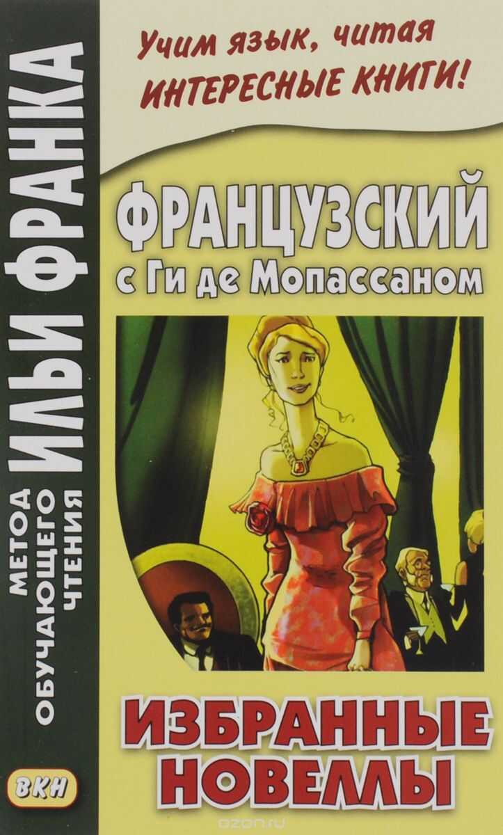 Французский С Ги Де Мопассаном. Избранные Новеллы