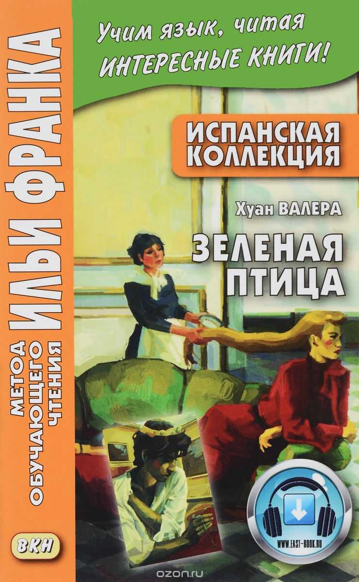 Испанская Коллекция. Хуан Валера. Зеленая Птица