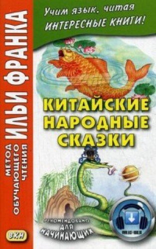 Китайские Народные Сказки
