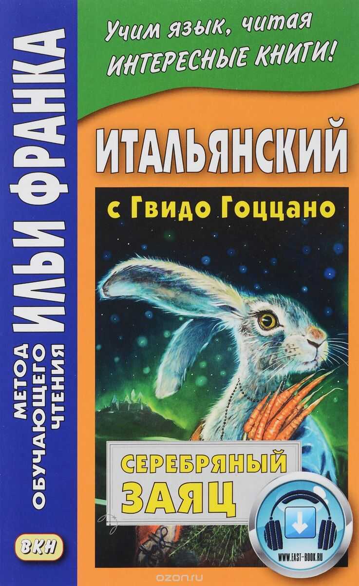 ИТАЛьЯНСКИЙ С ГВИДО ГОЦЦАНО. СЕРЕБРЯНЫЙ ЗАЯЦ