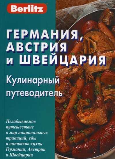 ГЕРМАНИЯ, АВСТРИЯ И ШВЕЙЦАРИЯ. КУЛИНАРНЫЙ ПУТЕВОДИТЕЛь