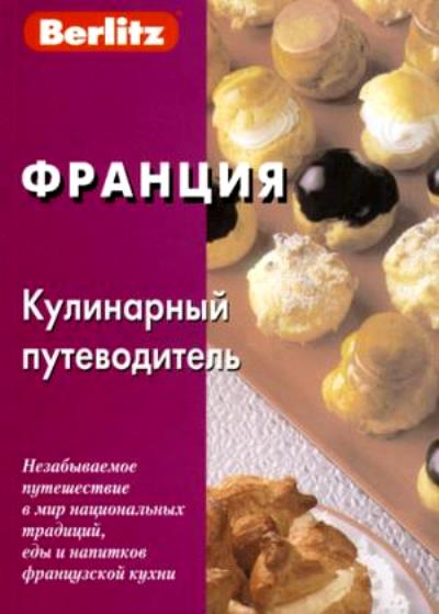 ФРАНЦИЯ. КУЛИНАРНЫЙ ПУТЕВОДИТЕЛь