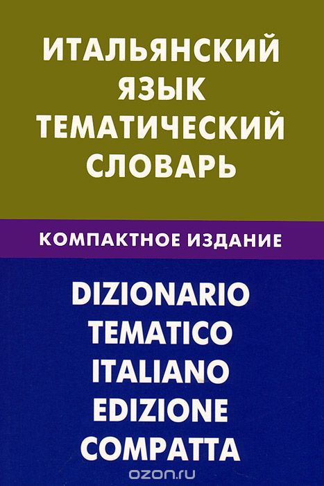 ИТАЛьЯНСКИЙ ЯЗЫК. ТЕМАТИЧЕСКИЙ СЛОВАРь