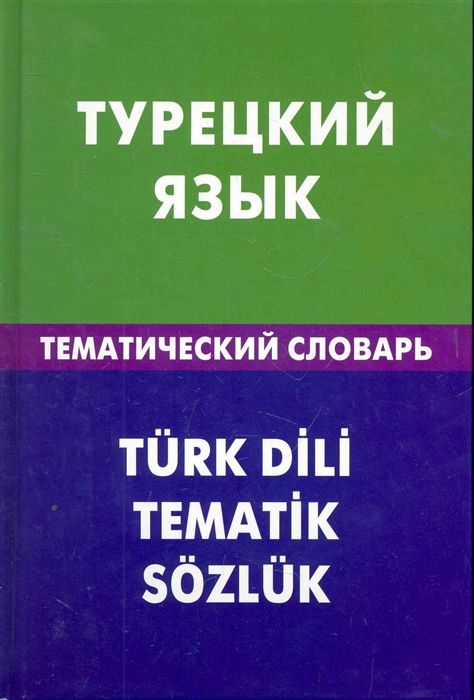 ТУРЕЦКИЙ ЯЗЫК. ТЕМАТИЧЕСКИЙ СЛОВАРь. 20 000 СЛОВ И ПРЕДЛОЖЕНИЙ. С ТРАНСКРИПЦИЕЙ, С УКАЗ