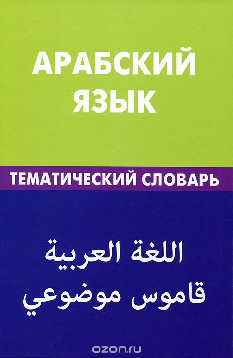 АРАБСКИЙ ЯЗЫК. ТЕМАТИЧЕСКИЙ СЛОВАРь