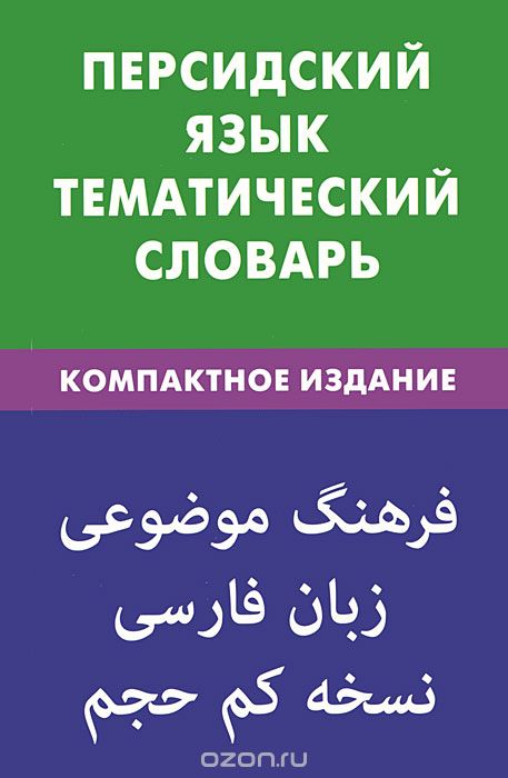 ПЕРСИДСКИЙ ЯЗЫК. ТЕМАТИЧЕСКИЙ СЛОВАРь