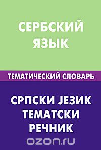 СЕРБСКИЙ ЯЗЫК. ТЕМАТИЧЕСКИЙ СЛОВАРь