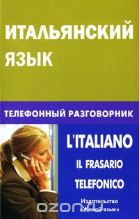 ИТАЛьЯНСКИЙ ЯЗЫК. ТЕЛЕФОННЫЙ РАЗГОВОРНИК