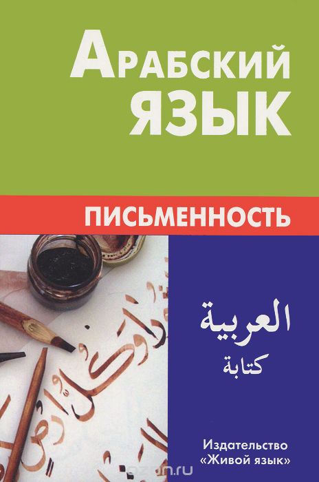 АРАБСКИЙ ЯЗЫК. ПИСьМЕННОСТь