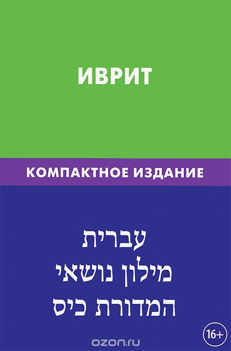 ИВРИТ. ТЕМАТИЧЕСКИЙ СЛОВАРь