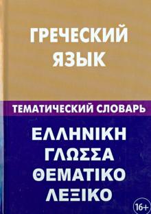 ГРЕЧЕСКИЙ ЯЗЫК. ТЕМАТИЧЕСКИЙ СЛОВАРь
