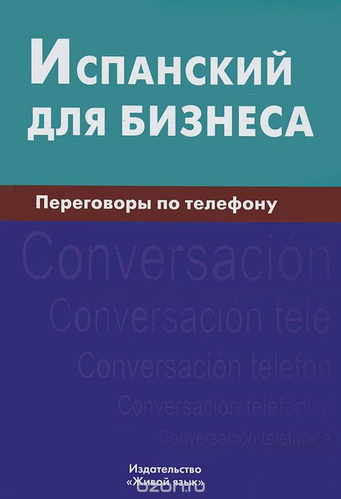 Испанский Для Бизнеса. Переговоры По Телефону