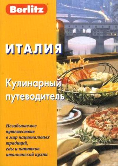 ИТАЛИЯ. КУЛИНАРНЫЙ ПУТЕВОДИТЕЛь