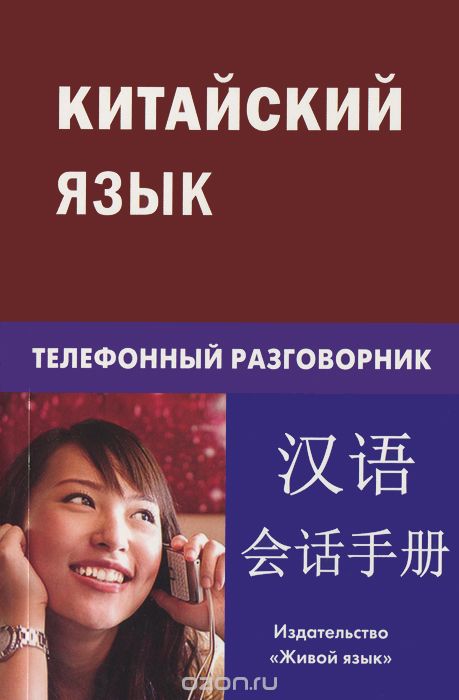 Китайский Язык. Телефонный Разговорник