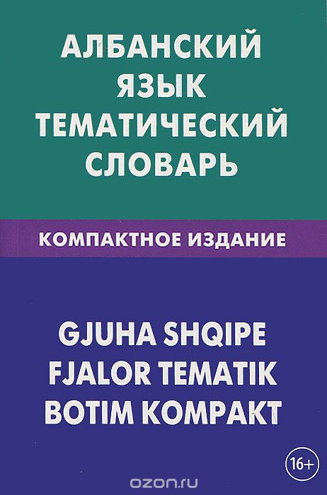 АЛБАНСКИЙ ЯЗЫК. ТЕМАТИЧЕСКИЙ СЛОВАРь