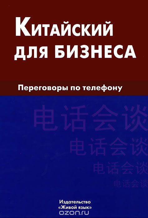 Китайский Для Бизнеса. Переговоры По Телефону