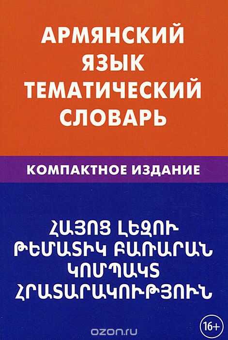АРМЯНСКИЙ ЯЗЫК. ТЕМАТИЧЕСКИЙ СЛОВАРь