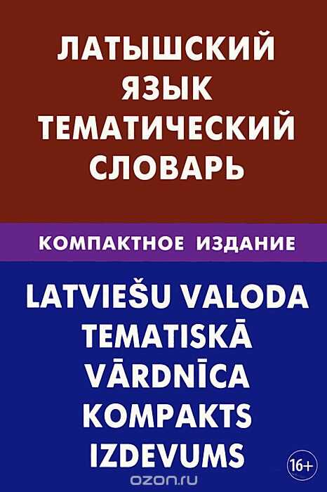 ЛАТЫШСКИЙ ЯЗЫК. ТЕМАТИЧЕСКИЙ СЛОВАРь
