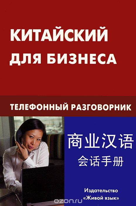 Китайский Для Бизнеса. Телефонный Разговорник