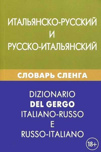 ИТАЛьЯНСКО-РУССКИЙ И РУССКО-ИТАЛьЯНСКИЙ СЛОВАРь СЛЕНГА