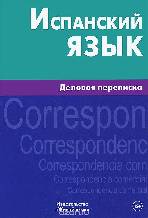 Испанский Язык. Деловая Переписка