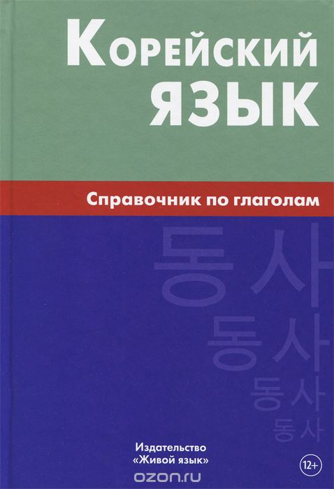 Корейский Язык. Справочник По Глаголам