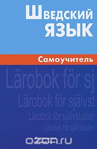 ШВЕДСКИЙ ЯЗЫК. САМОУЧИТЕЛь
