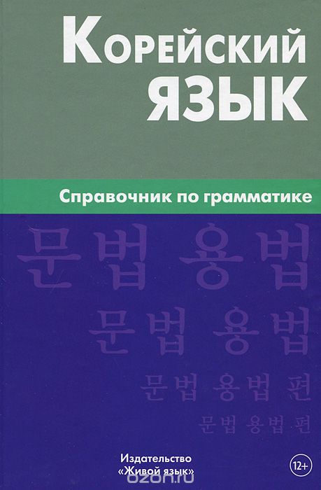 Корейский Язык. Справочник По Грамматике