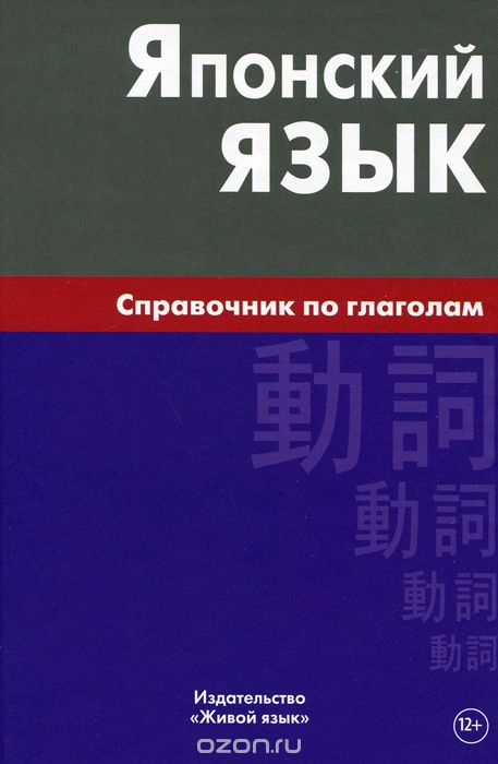 Японский Язык. Справочник По Глаголам