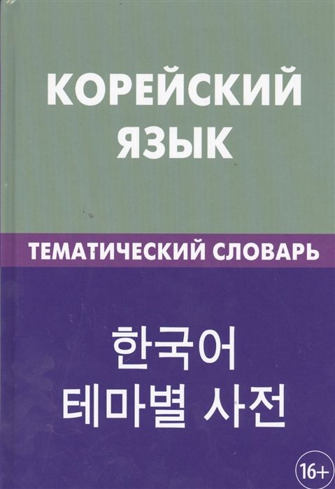 КОРЕЙСКИЙ ЯЗЫК. ТЕМАТИЧЕСКИЙ СЛОВАРь