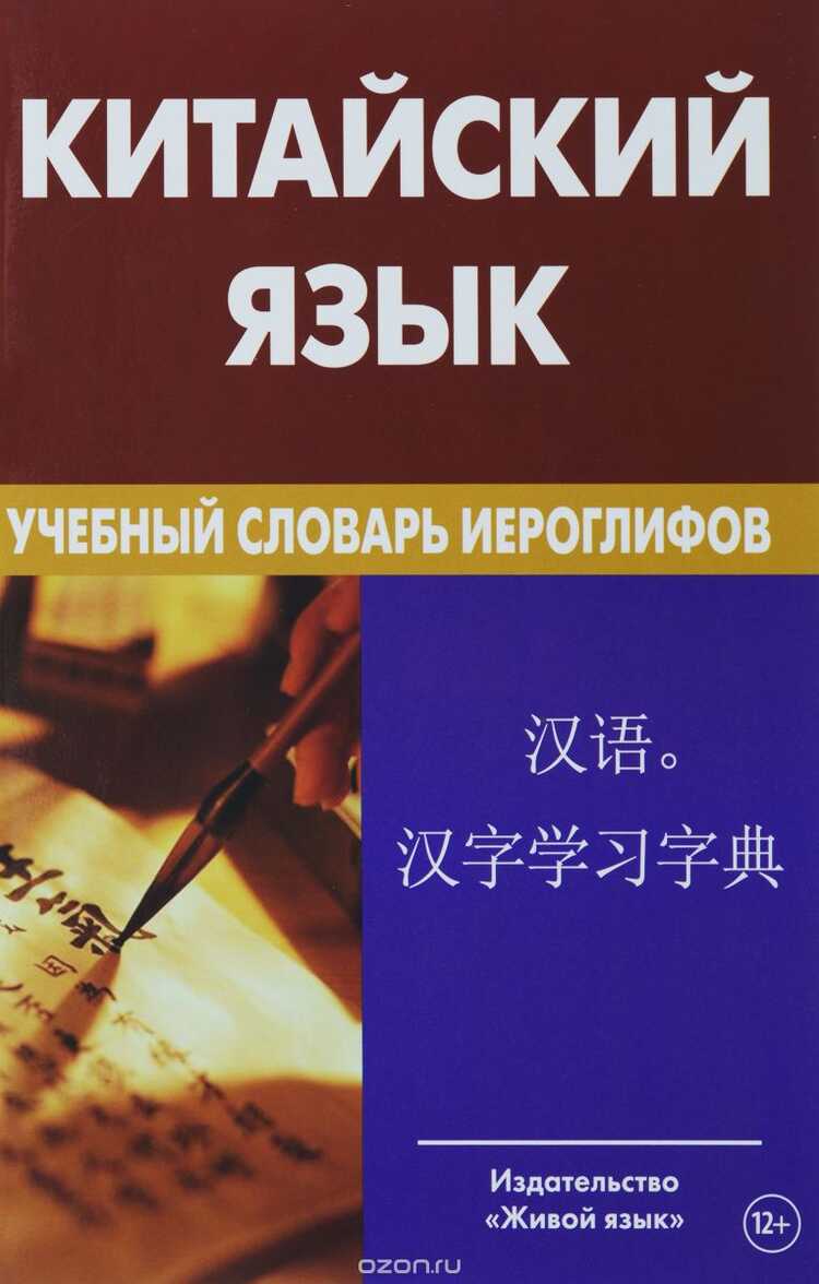 КИТАЙСКИЙ ЯЗЫК. УЧЕБНЫЙ СЛОВАРь ИЕРОГЛИФОВ
