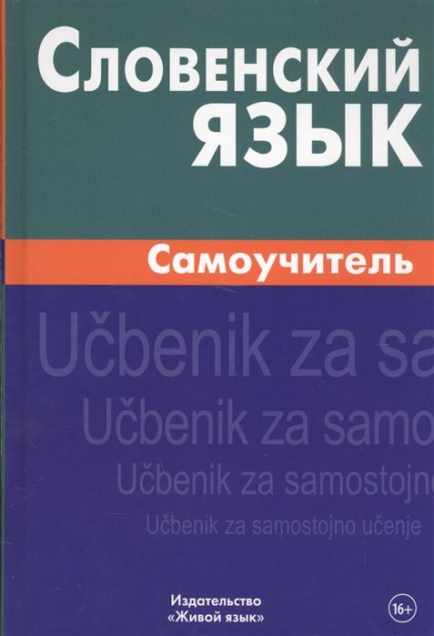 СЛОВЕНСКИЙ ЯЗЫК. САМОУЧИТЕЛь