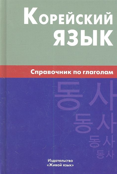Корейский Язык. Справочник По Глаголам