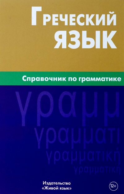 Греческий Язык. Справочник По Грамматике