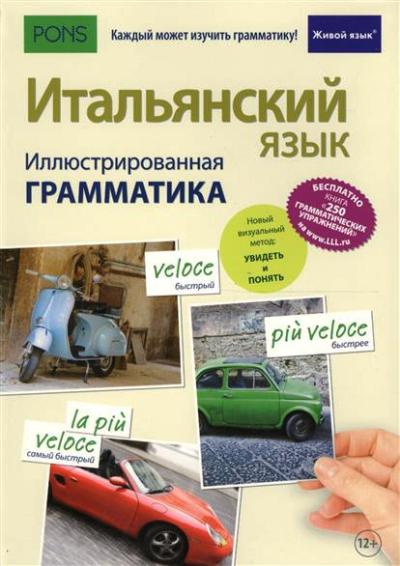 ИТАЛьЯНСКИЙ ЯЗЫК