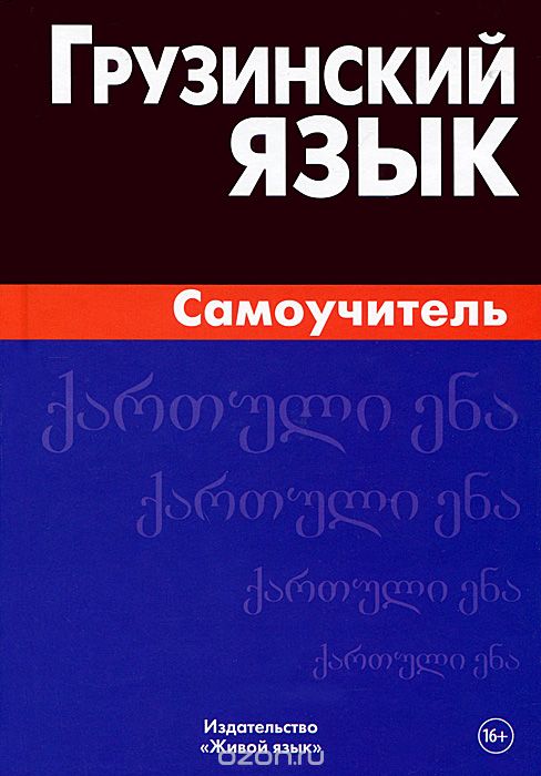ГРУЗИНСКИЙ ЯЗЫК. САМОУЧИТЕЛь