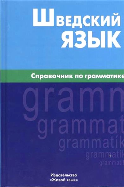 Шведский Язык. Справочник По Грамматике