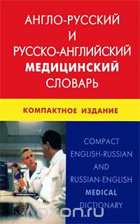 АНГЛО-РУССКИЙ И РУССКО-АНГЛИЙСКИЙ МЕДИЦИНСКИЙ СЛОВАРь (С ТРАНСКРИПЦИЕЙ)