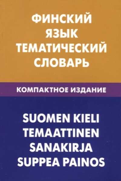 ФИНСКИЙ ЯЗЫК. ТЕМАТИЧЕСКИЙ СЛОВАРь. КОМПАКТНОЕ ИЗДАНИЕ