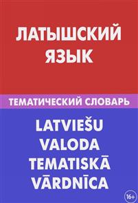 ЛАТЫШСКИЙ ЯЗЫК. ТЕМАТИЧЕСКИЙ СЛОВАРь